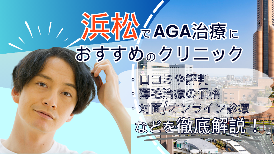 浜松のAGA治療おすすめクリニック